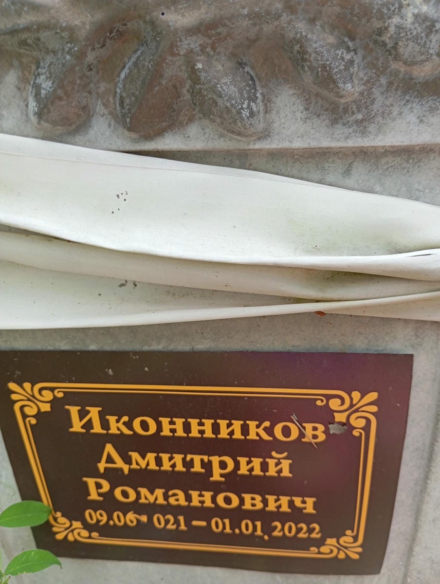 Иконников Дмитрий Романович