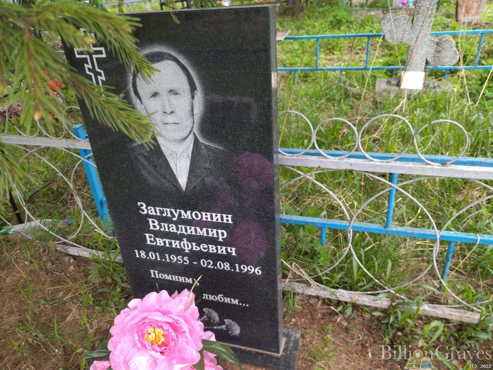 Заглумонин Владимир Евтифьевич