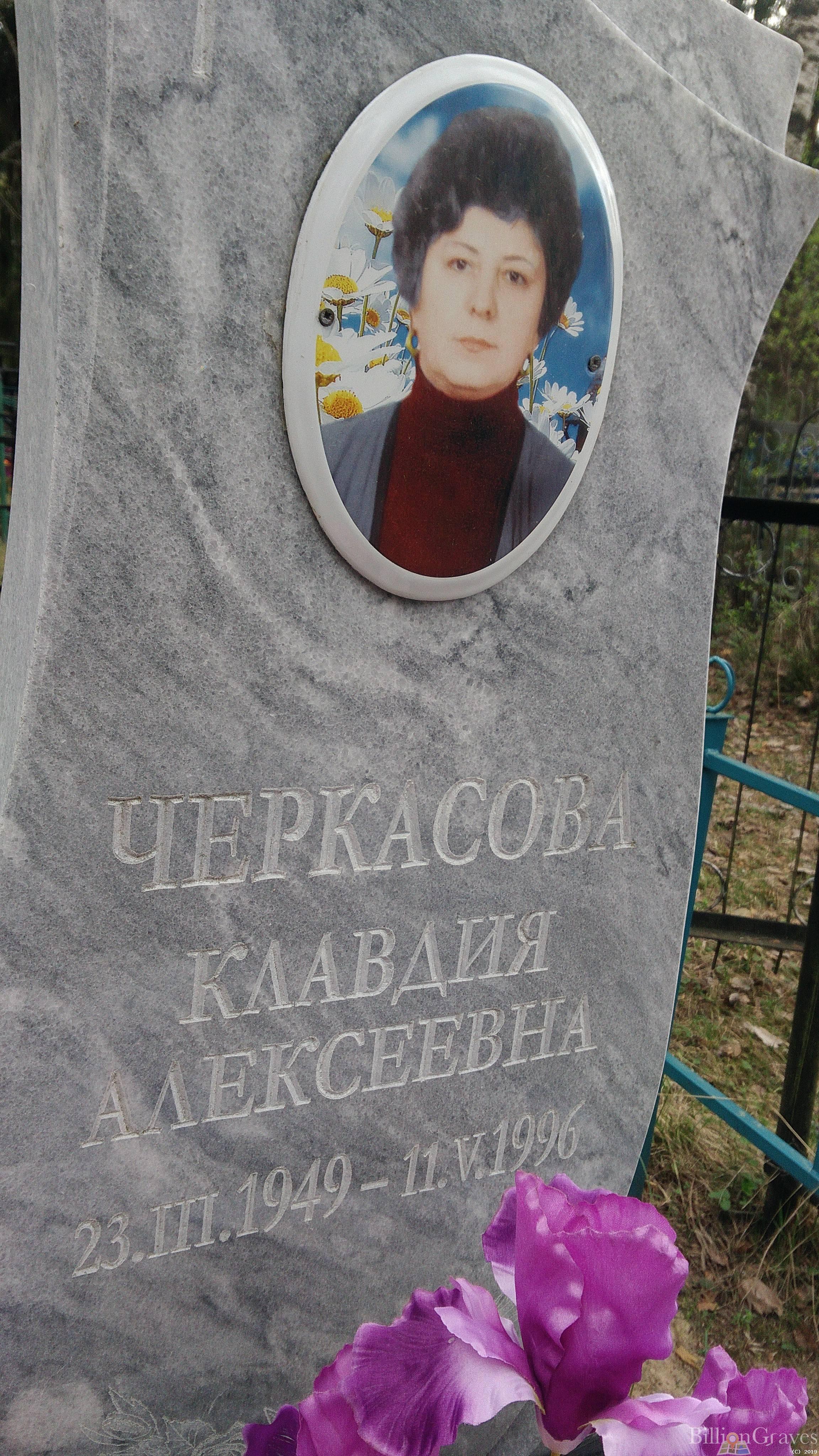 Черкасова Клавдия Алексеевна