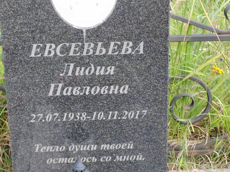 Евсевьева