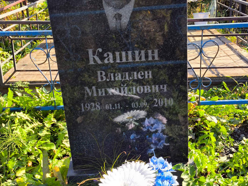 Владлен Кашин Михайлович