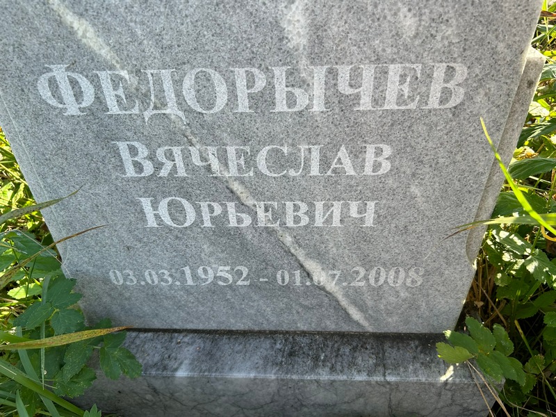 Федорычев