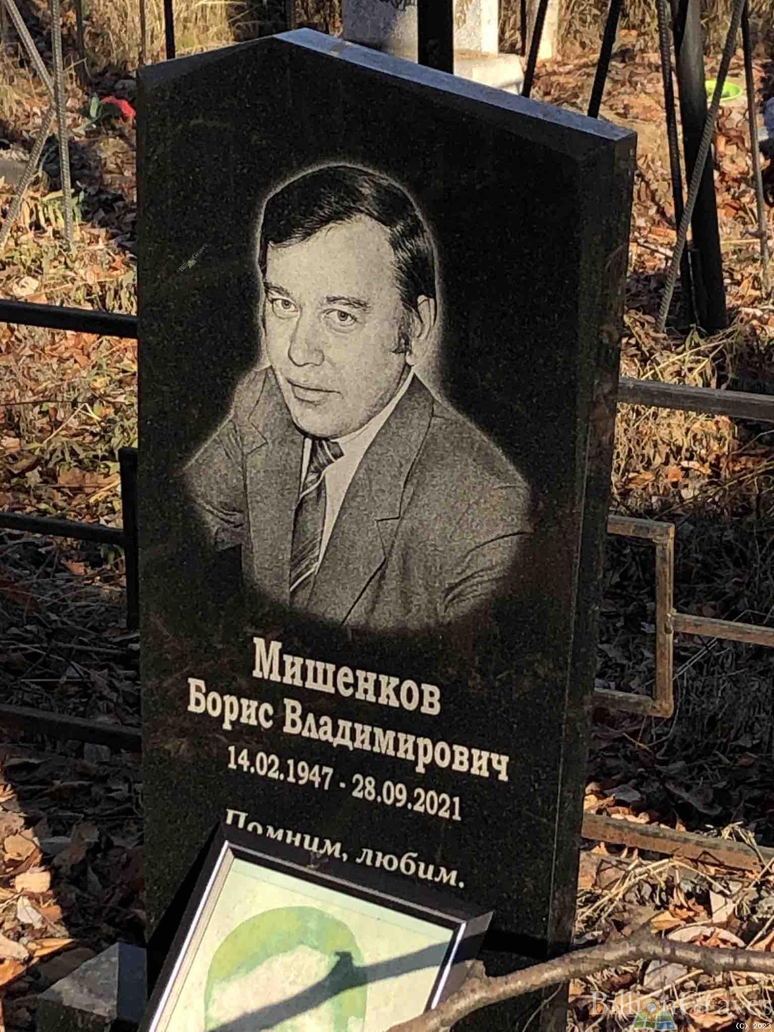 Мишенков Борис Владимирович