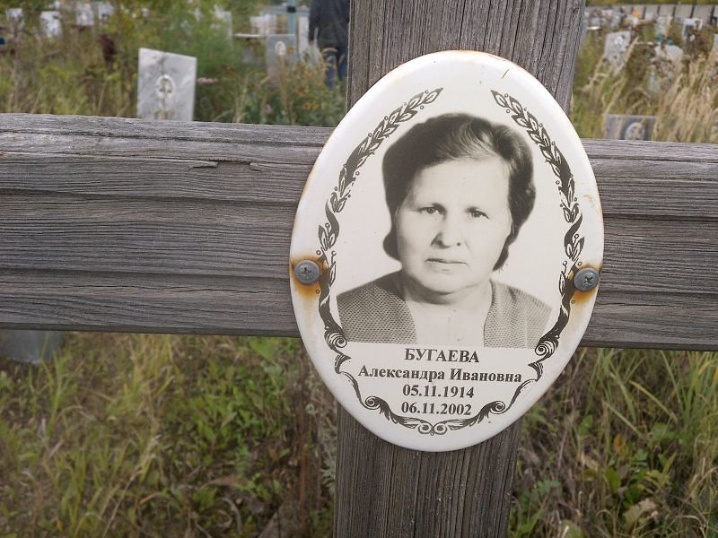 Бугаева Александра Ивановна