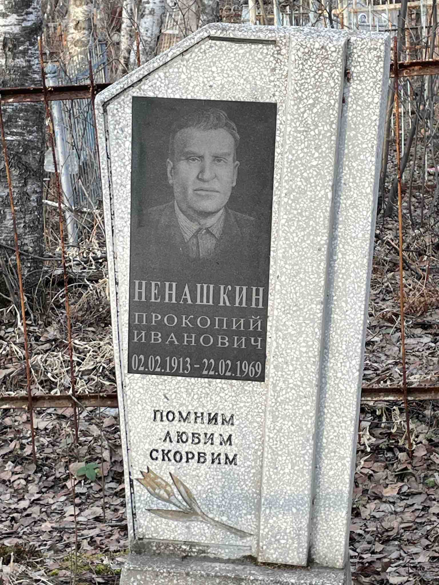 Ненашкин Прокопий Иванович