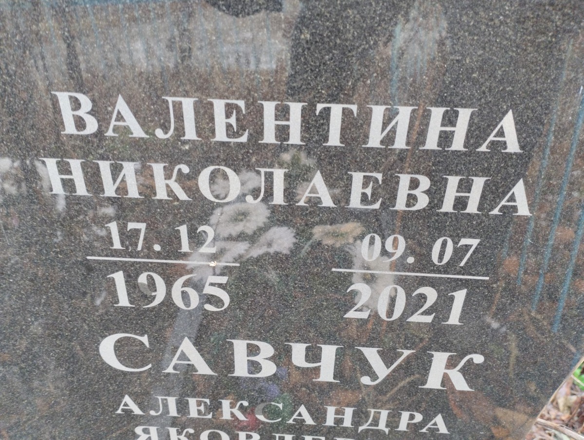 Савчук Валентина Николаевна