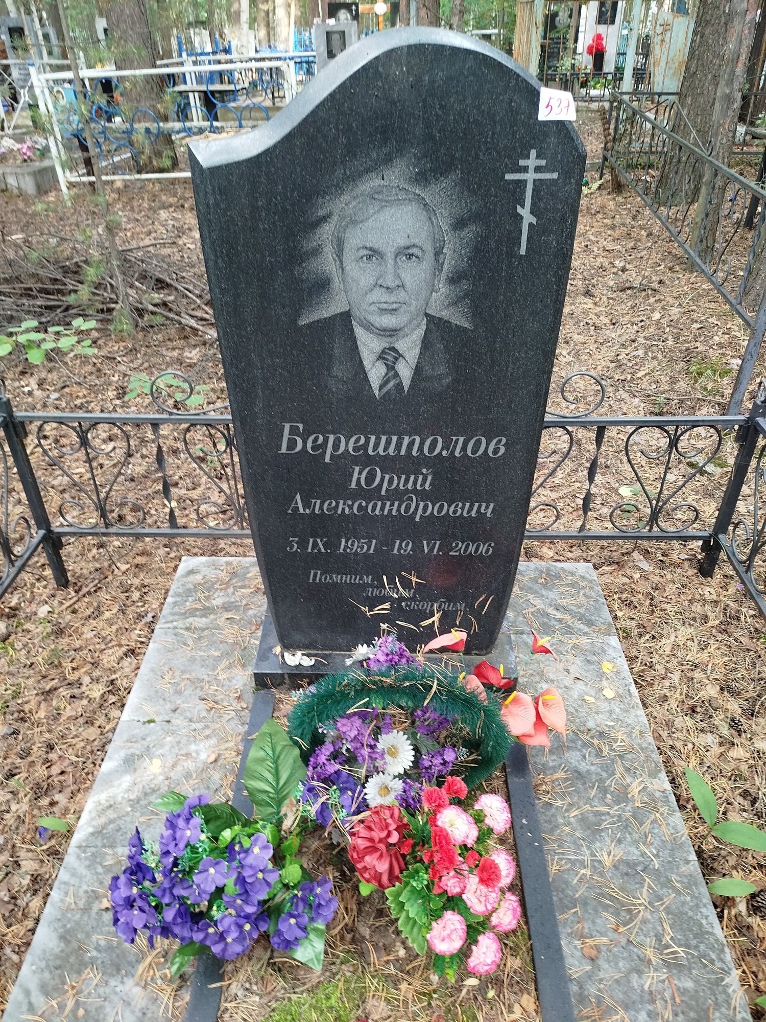 Берешполов Юрий Александрович