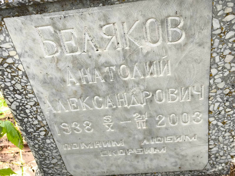 Беляков