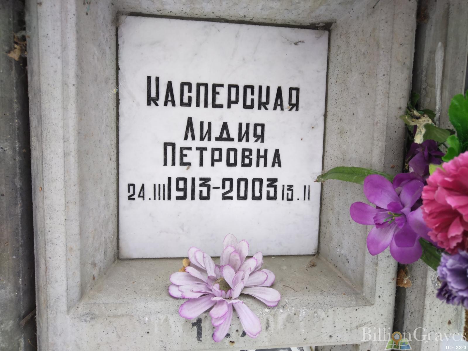 Касперская Лидия Петровна