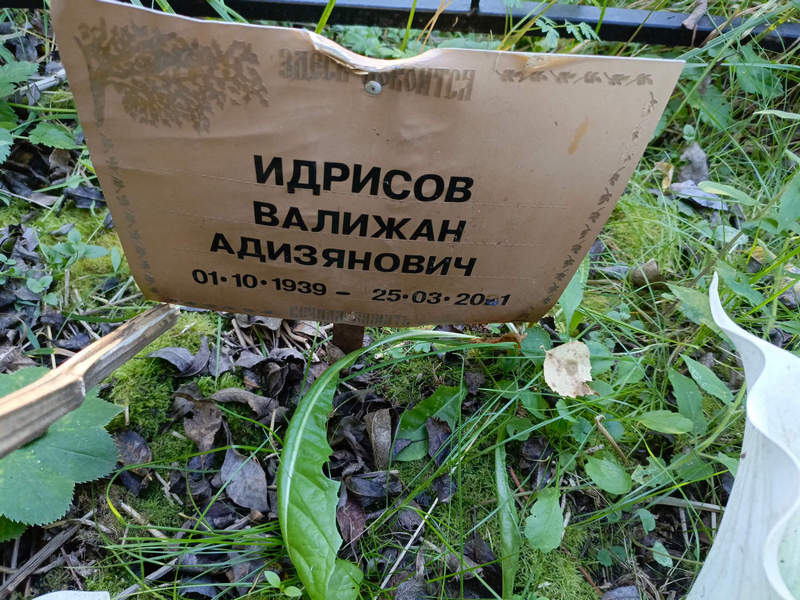 Валижан Идрисов Адизянович