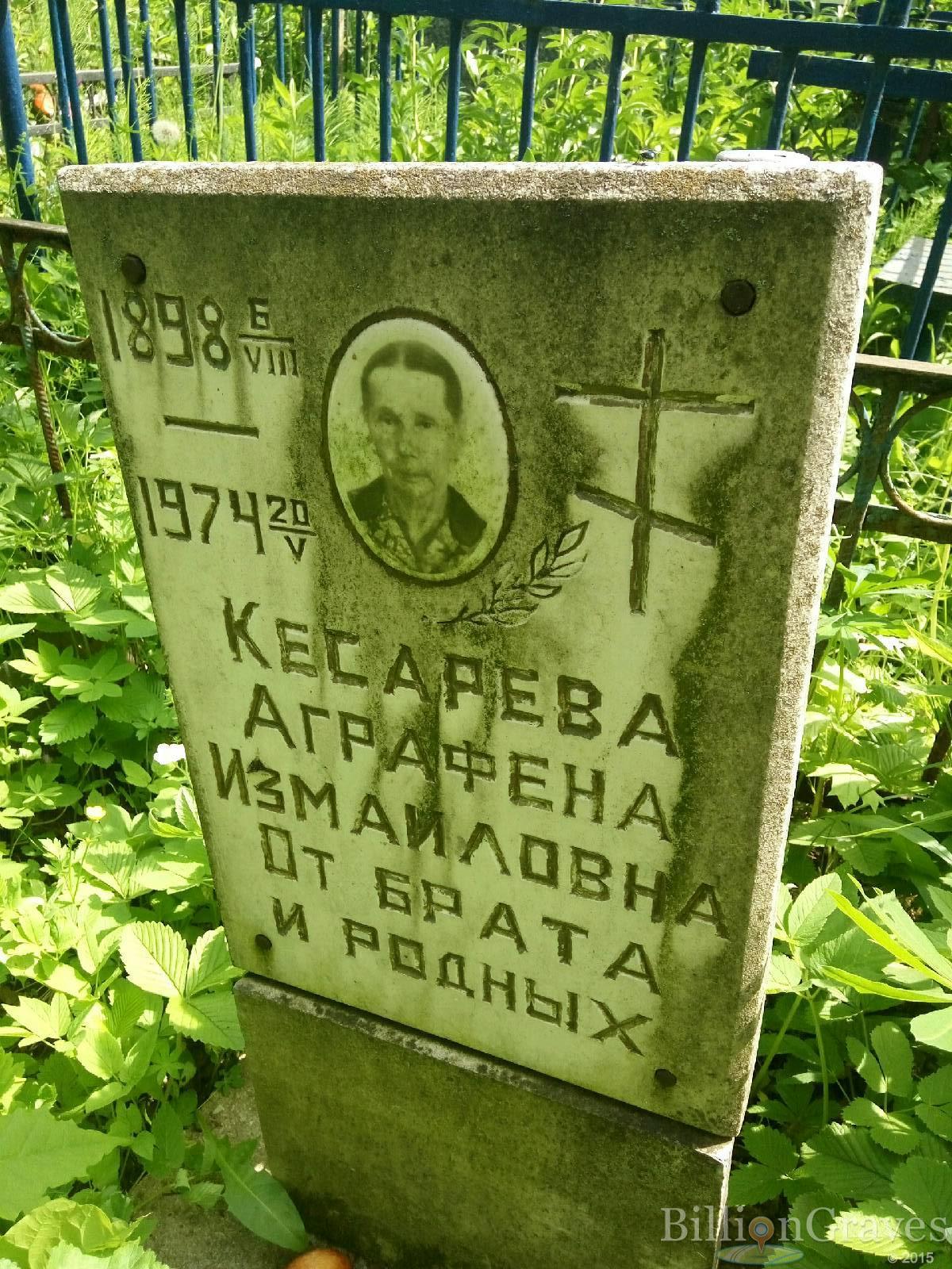 Кесарева Аграфена Измайловна