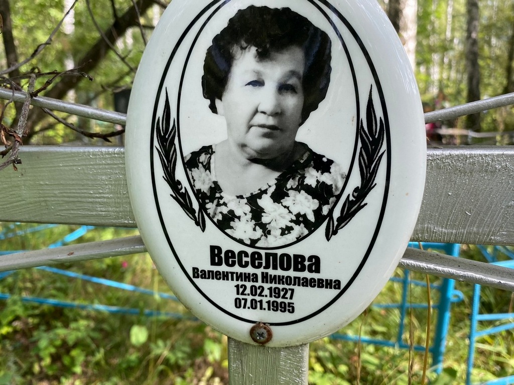 Веселова Валентина Николаевна