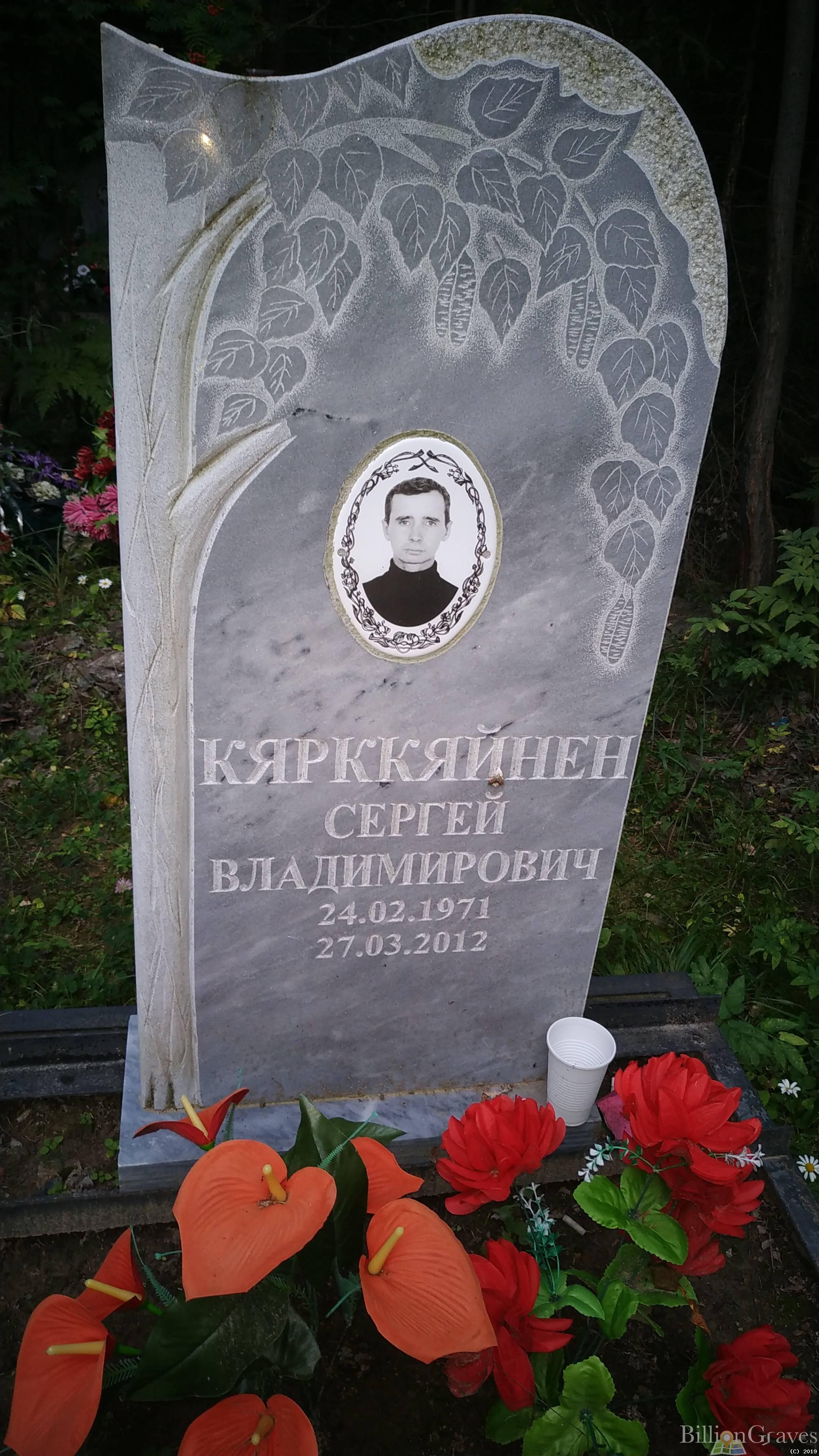 Кярккяйнен Сергей Владимирович