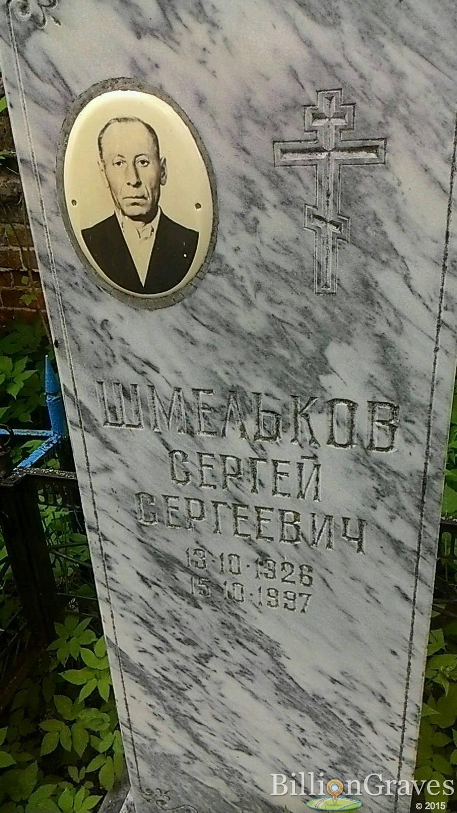 Шмельков Сергей Сергеевич