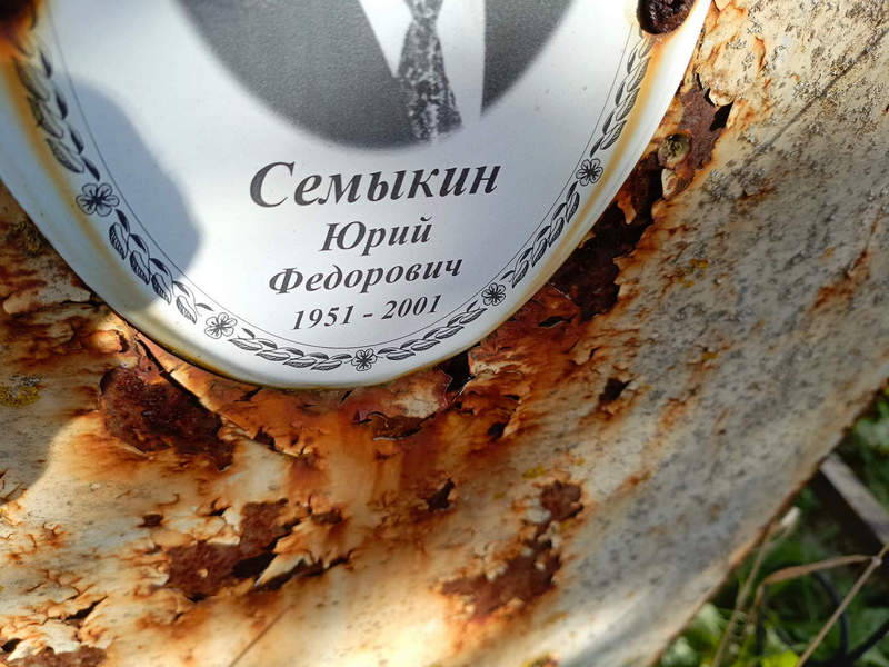 Семыкин