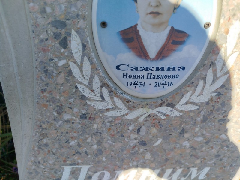 Нонна Сажина Павловна