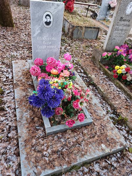 Шабурова Вера Георгиевна