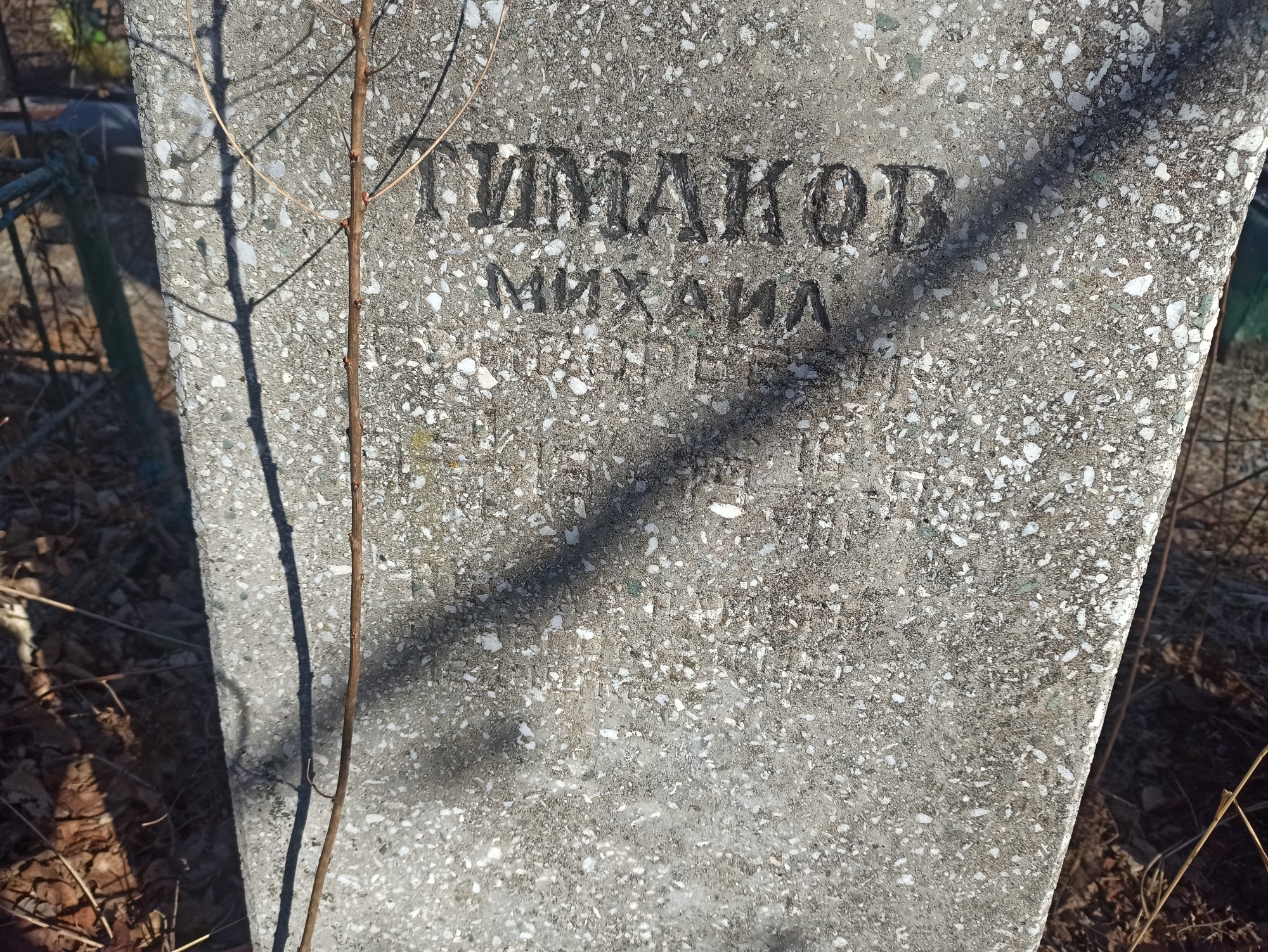 Тимаков Михаил Григорьевич