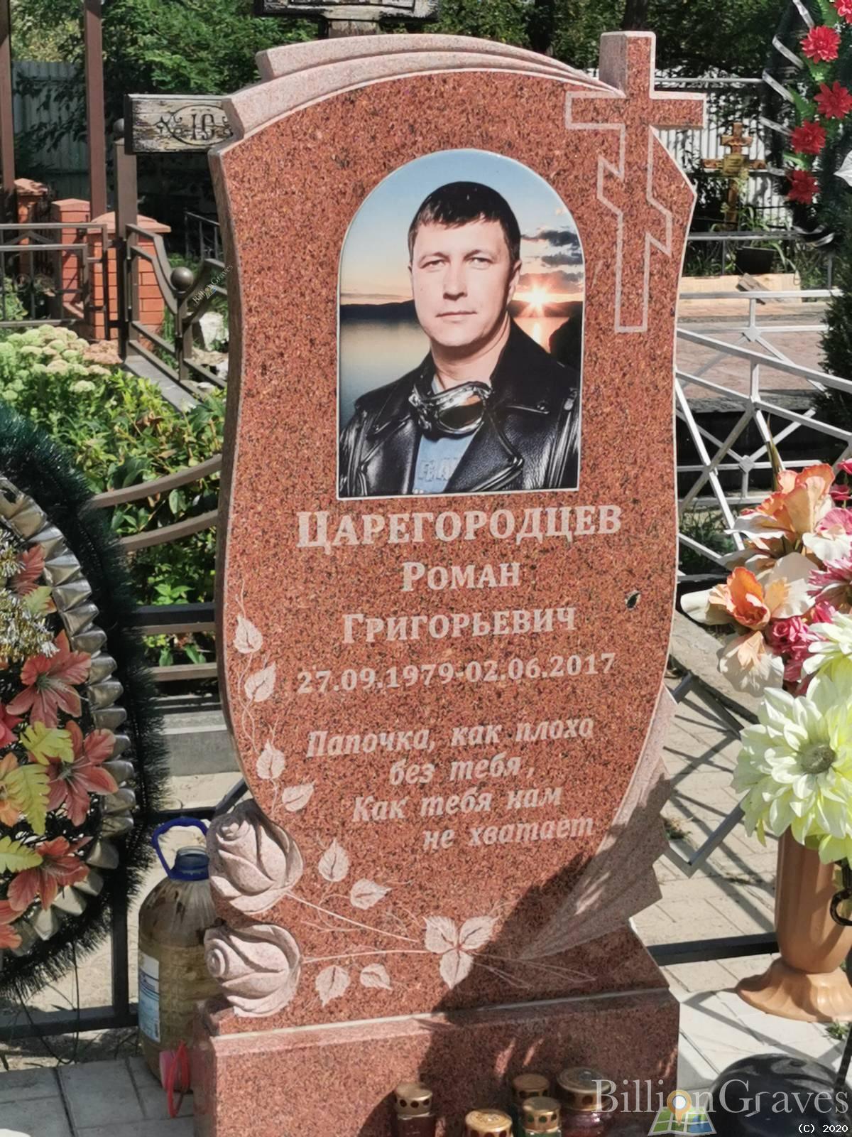 Царегородцев Роман Григорьевич