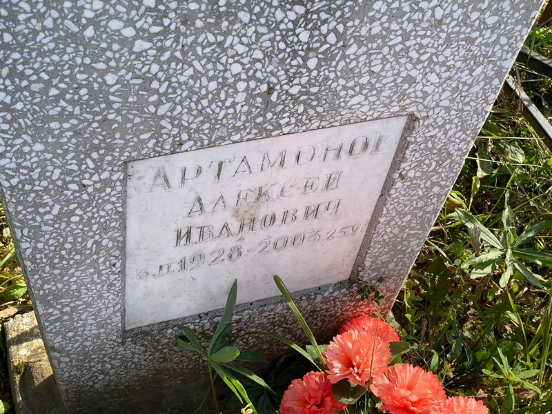 Артамонов