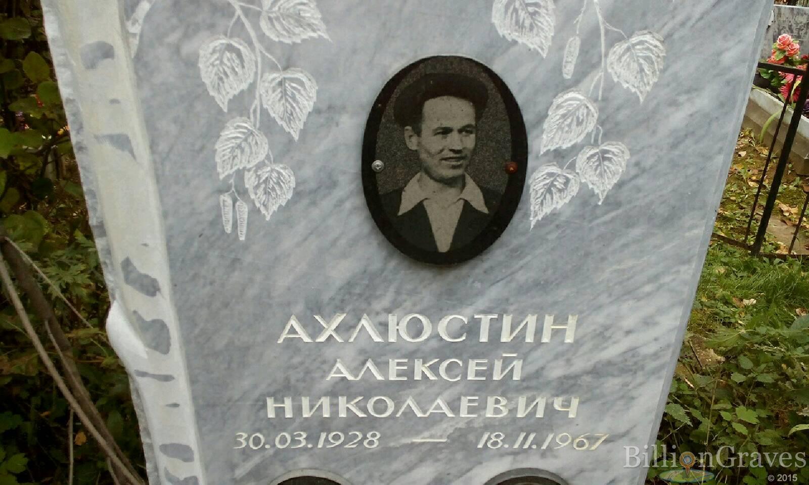 Ахлюстин Алексей Николаевич