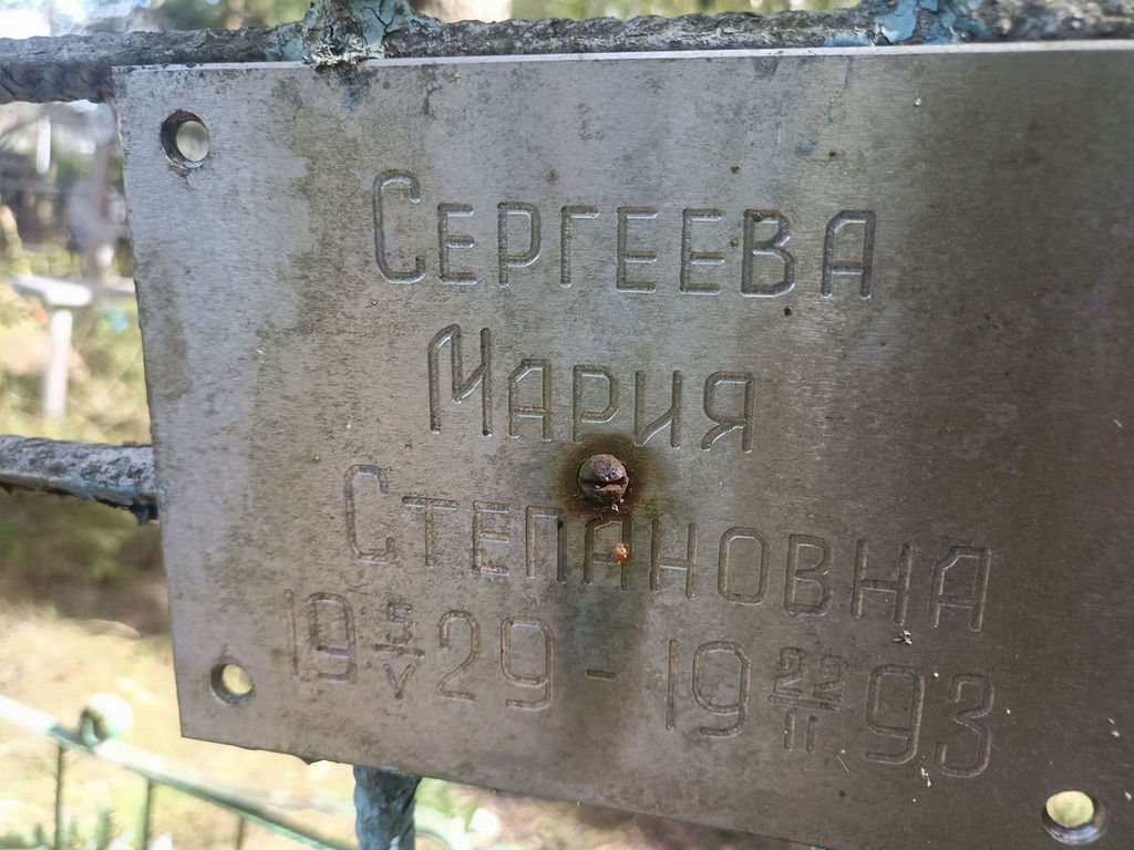 Сергеева Мария Степановна
