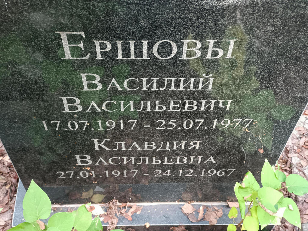 Ершова Клавдия Васильевна