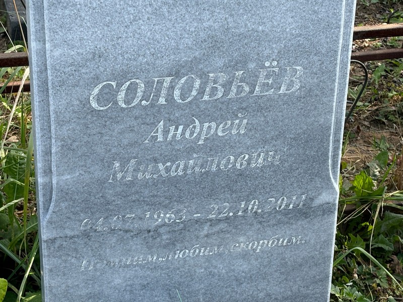 Соловьев