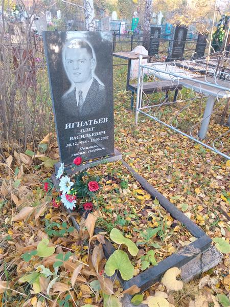 Игнатьев Олег Васильевич