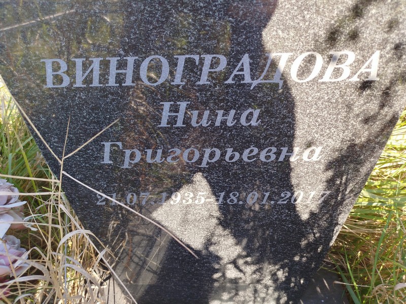 Виноградова