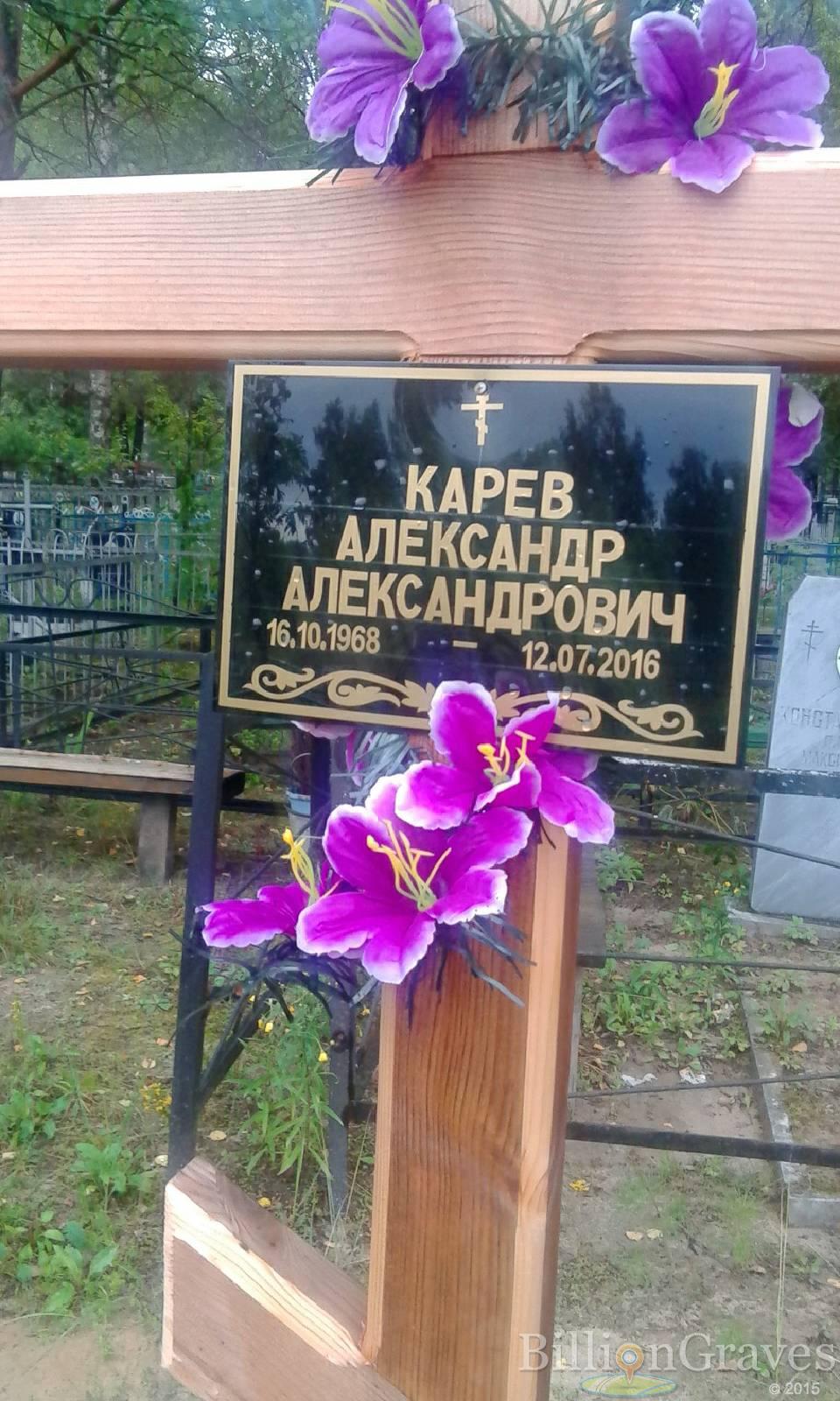 Карёв Александр Александрович