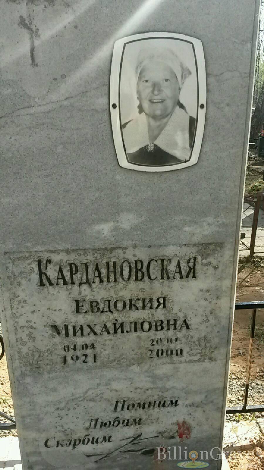 Кардановская Евдокия Михайловна