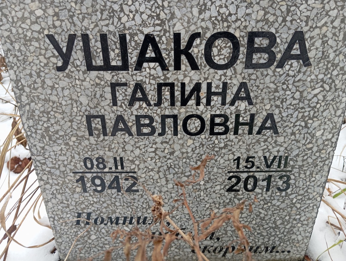 Ушакова Галина Павловна