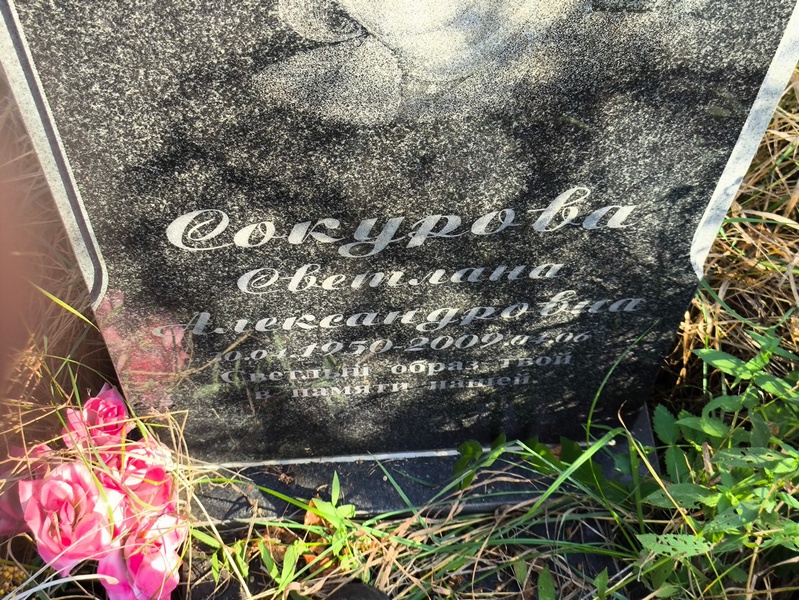 Сокурова