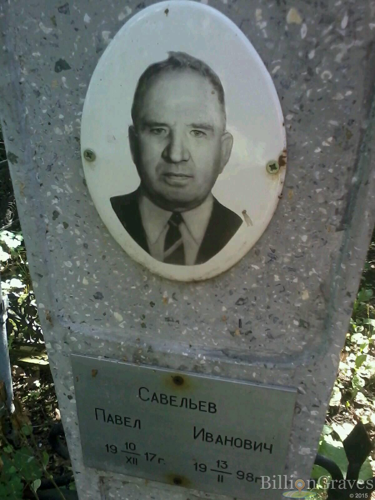 савельев павел иванович