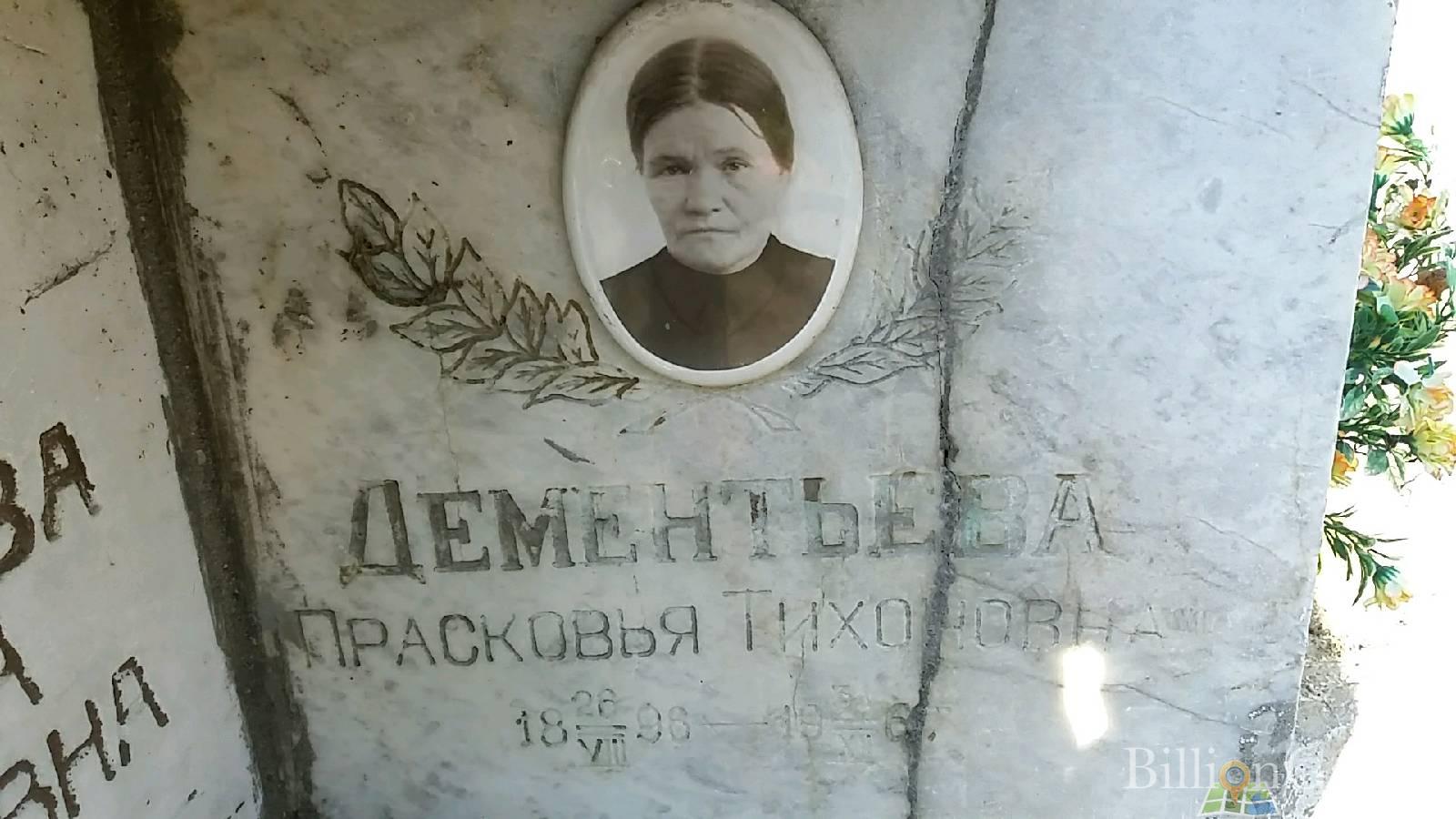 Дементьева Прасковья Тихоновна