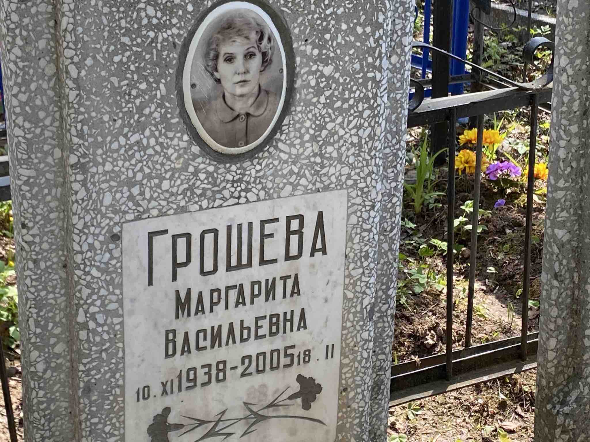 Грошева Маргарита Васильевна