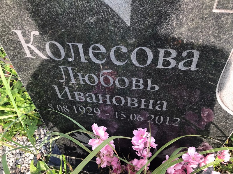 Колесова