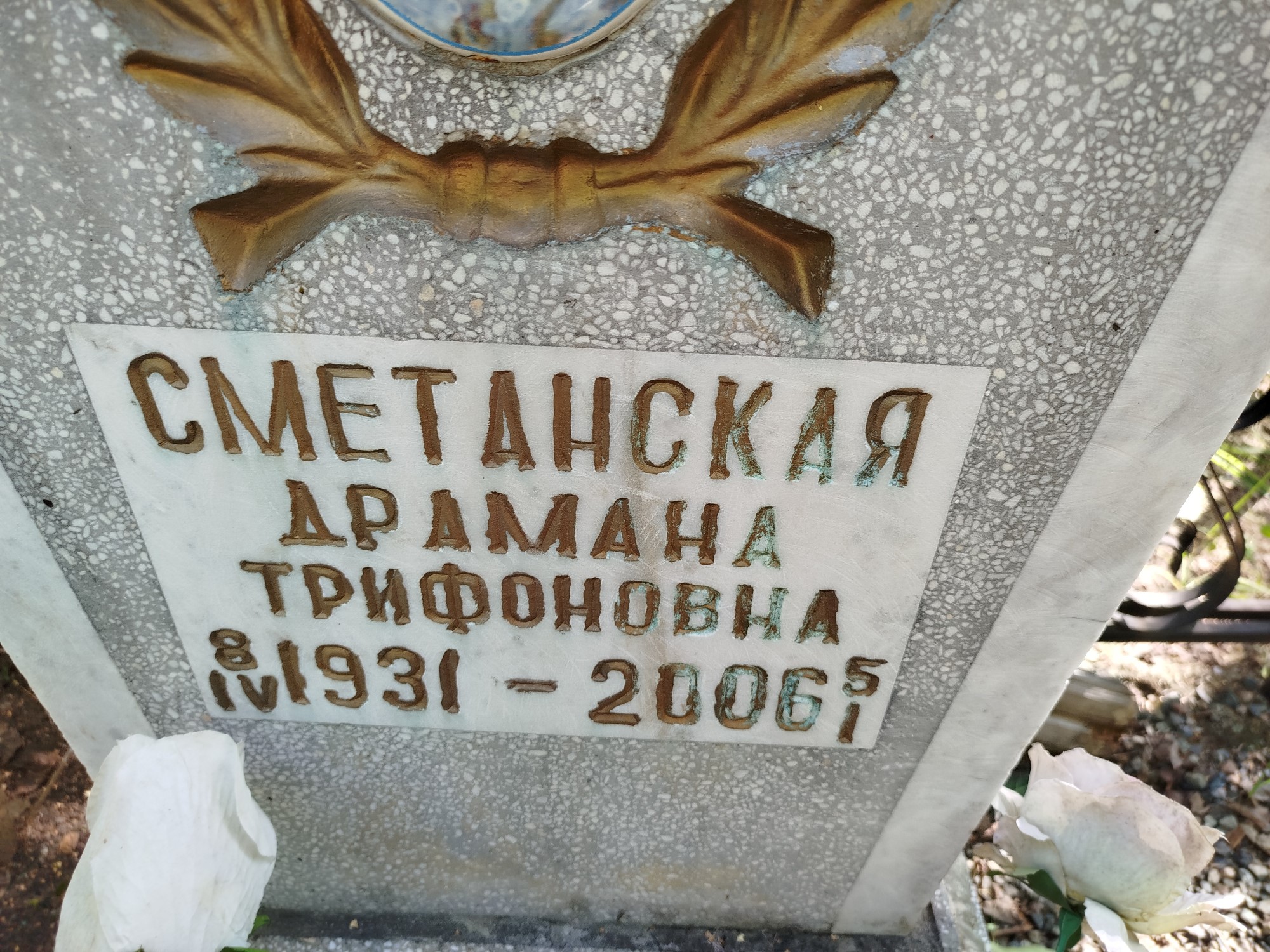 Сметанская Драмана Трифоновна