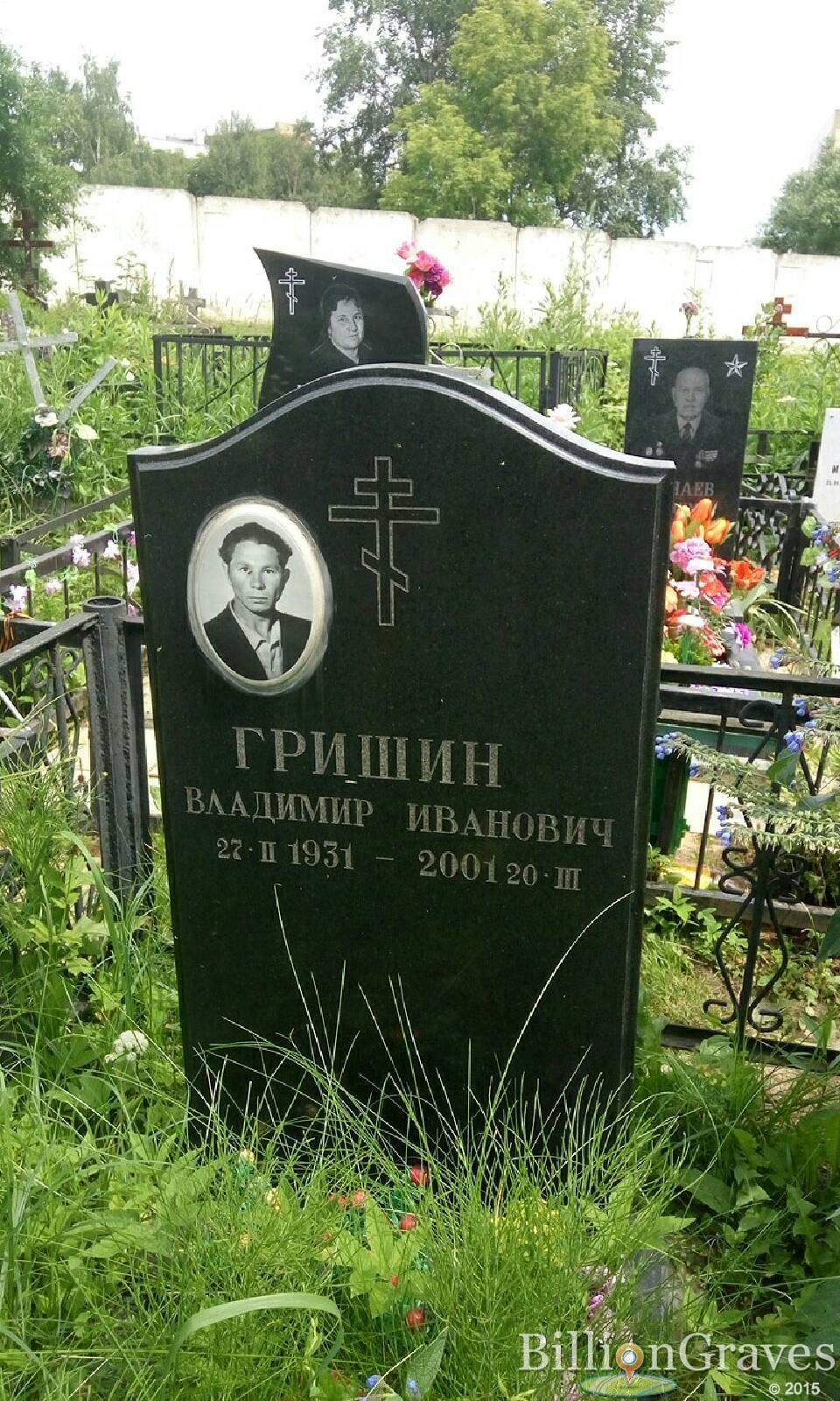 Гришин Владимир Иванович