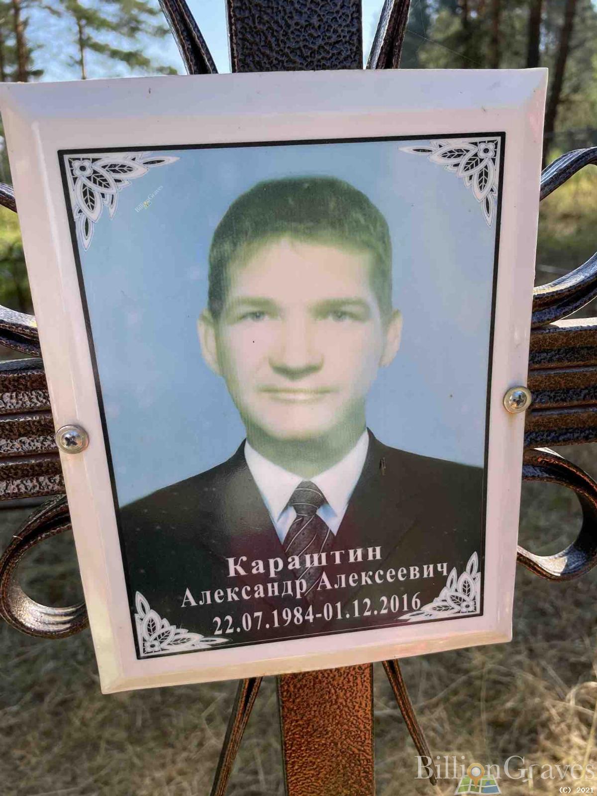 Караштин Александр Алексеевич