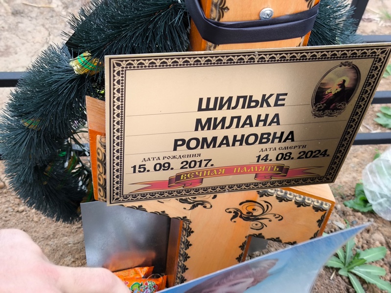 Милана Шильке Романовна