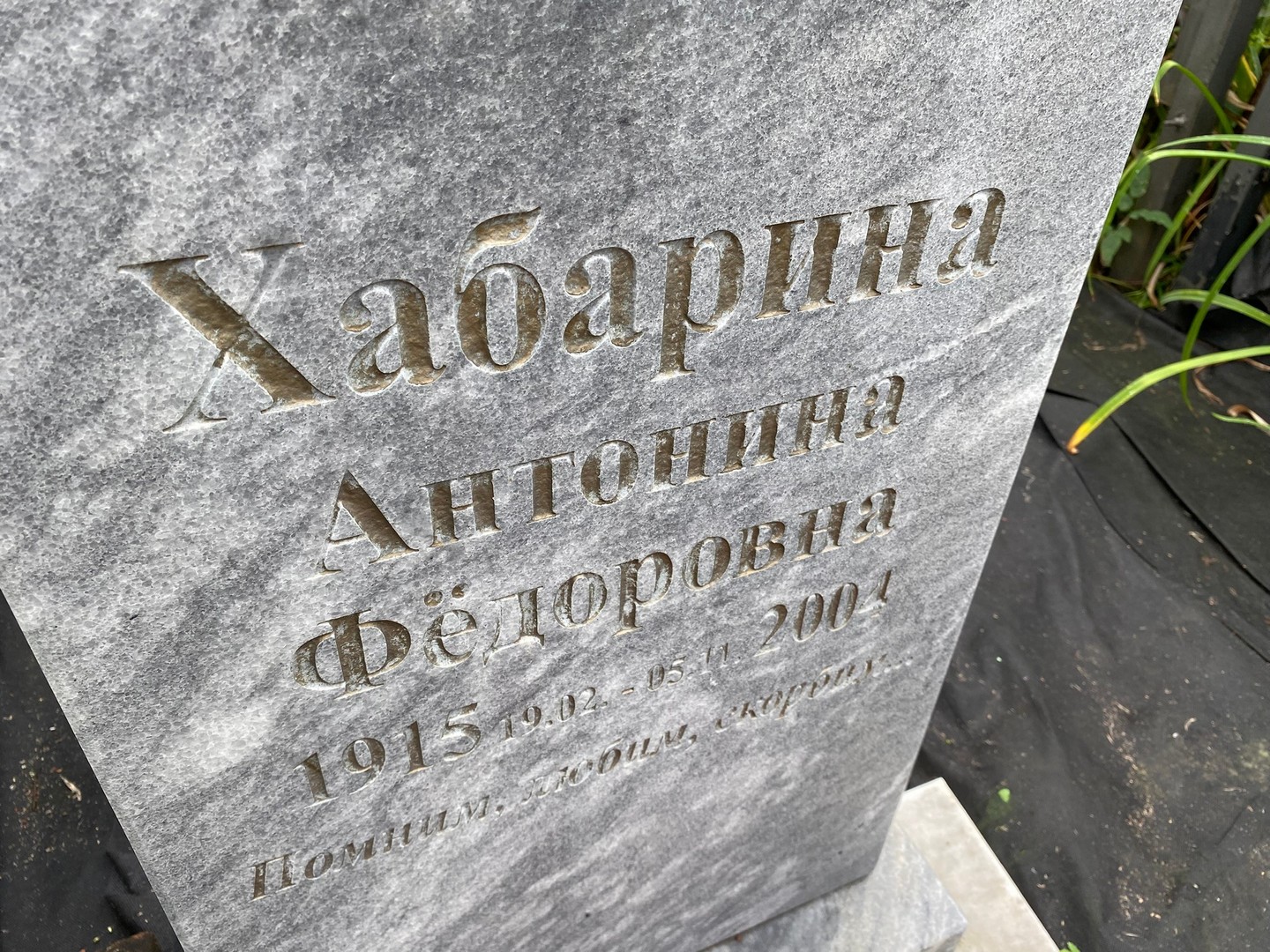 Хабарина Антонина Федоровна