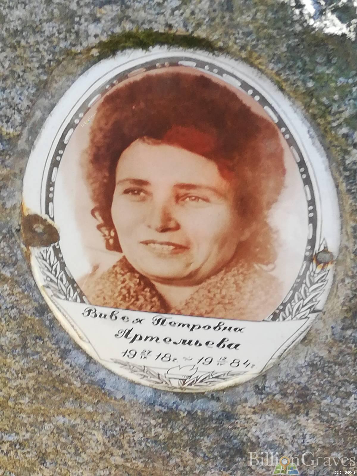 Артемьева Вивея Петровна