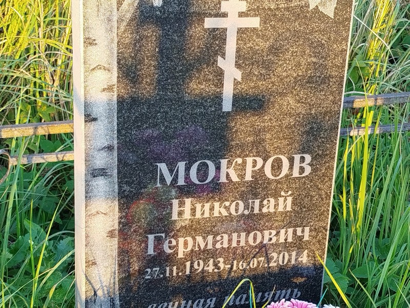 Мокров