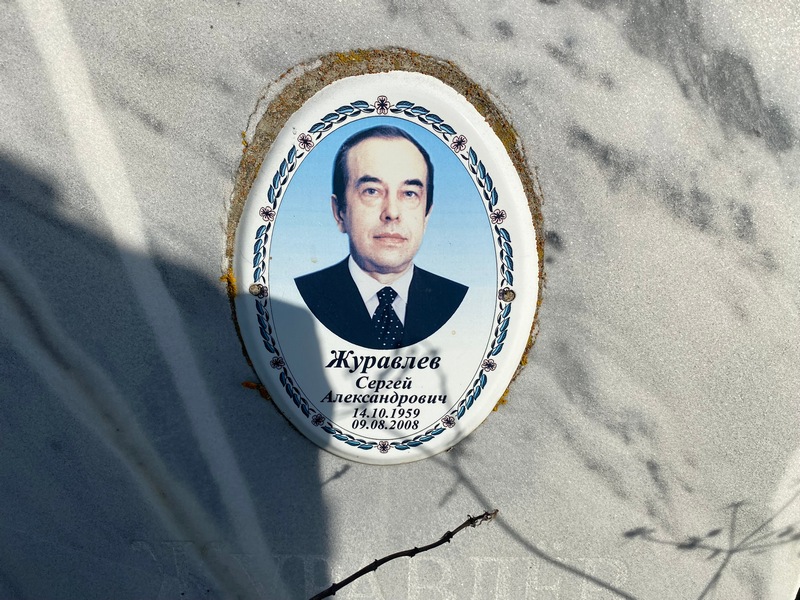 Журавлев