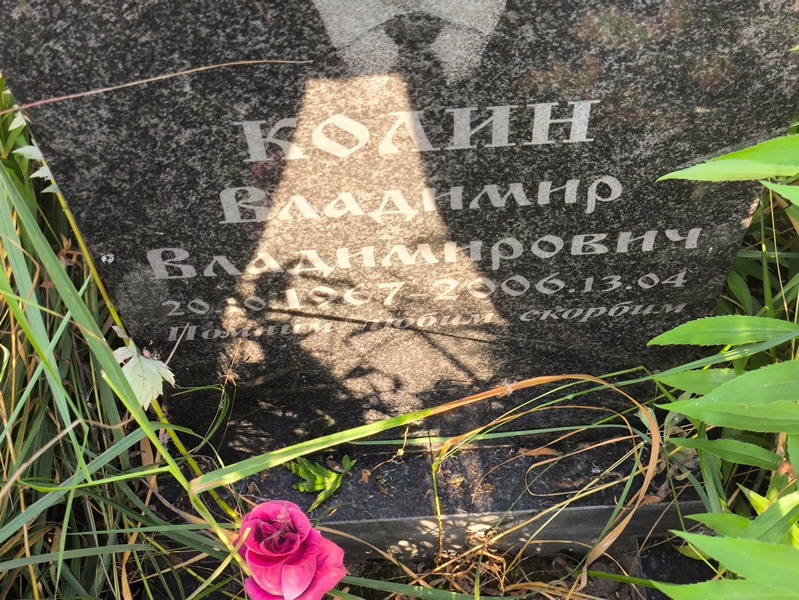 Колин