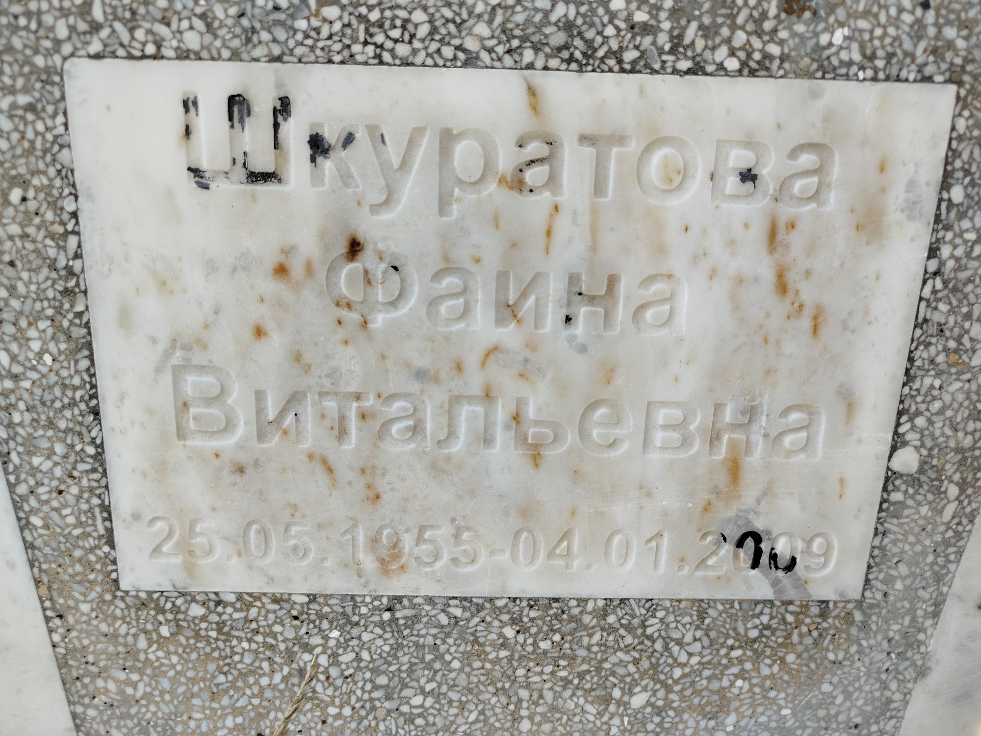 Шкуратова Фаина Витальевна