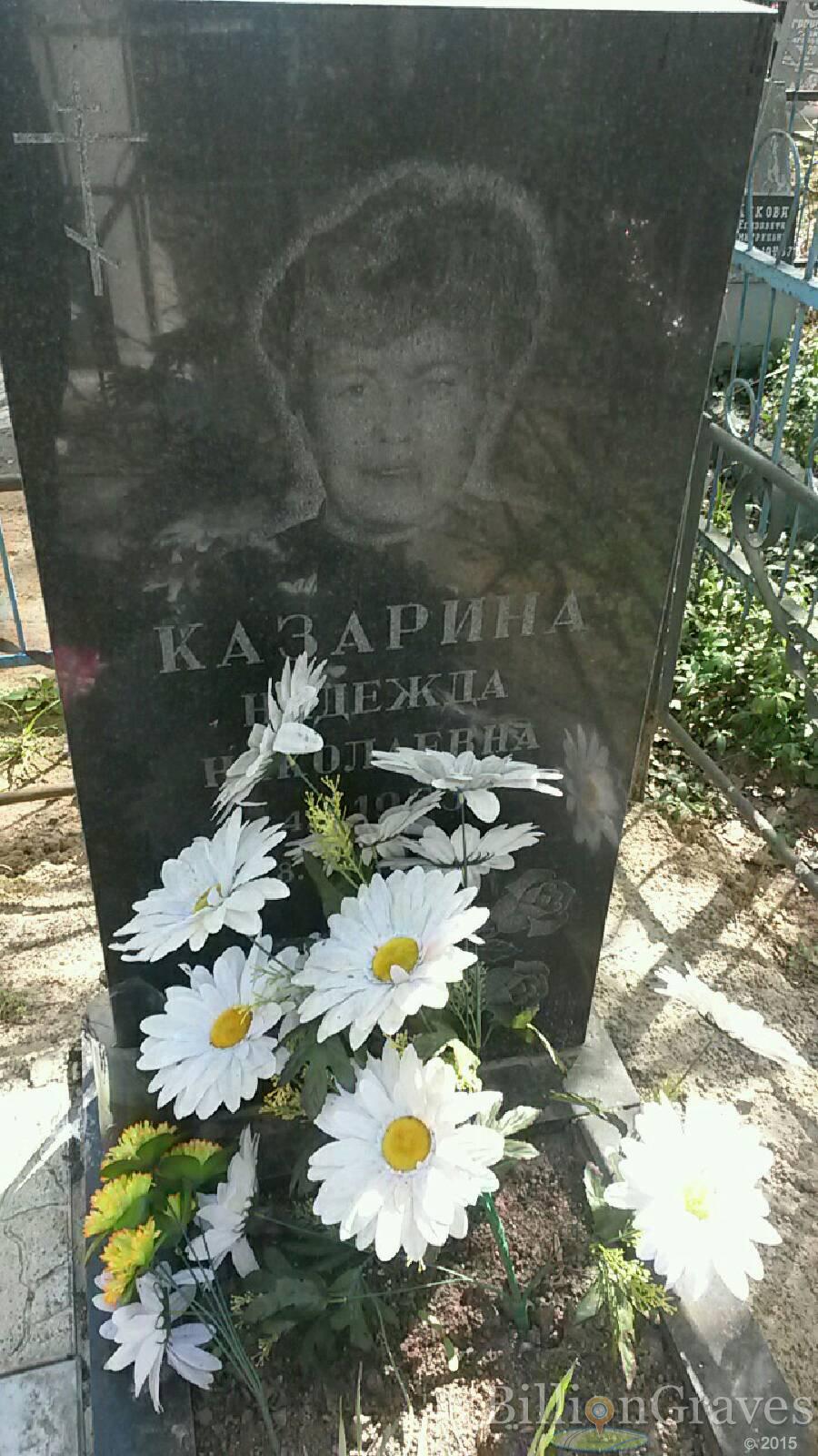 Казарина Надежда николаевна