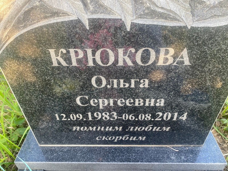 Крюкова